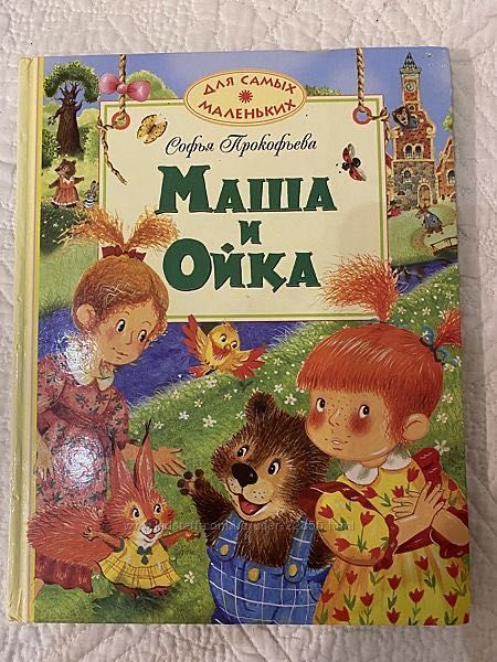 Книга Маша и Ойка