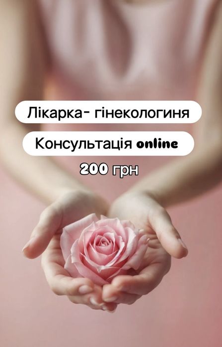 Консультація. Лікар. Гінеколог. Аналізи. Онлайн. Вся Україна.