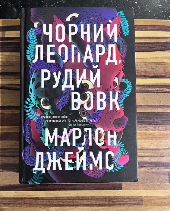 Марлон Джеймс. Чорний Леопард, Рудий Вовк