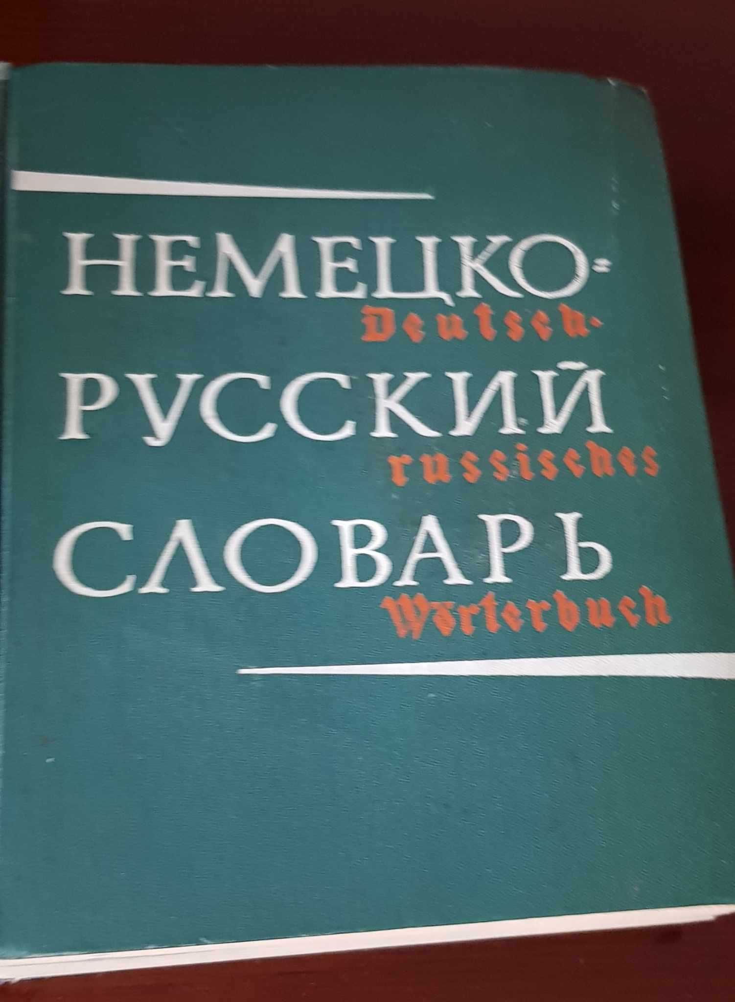 Немецко-русский словарь 80 тыс. слов