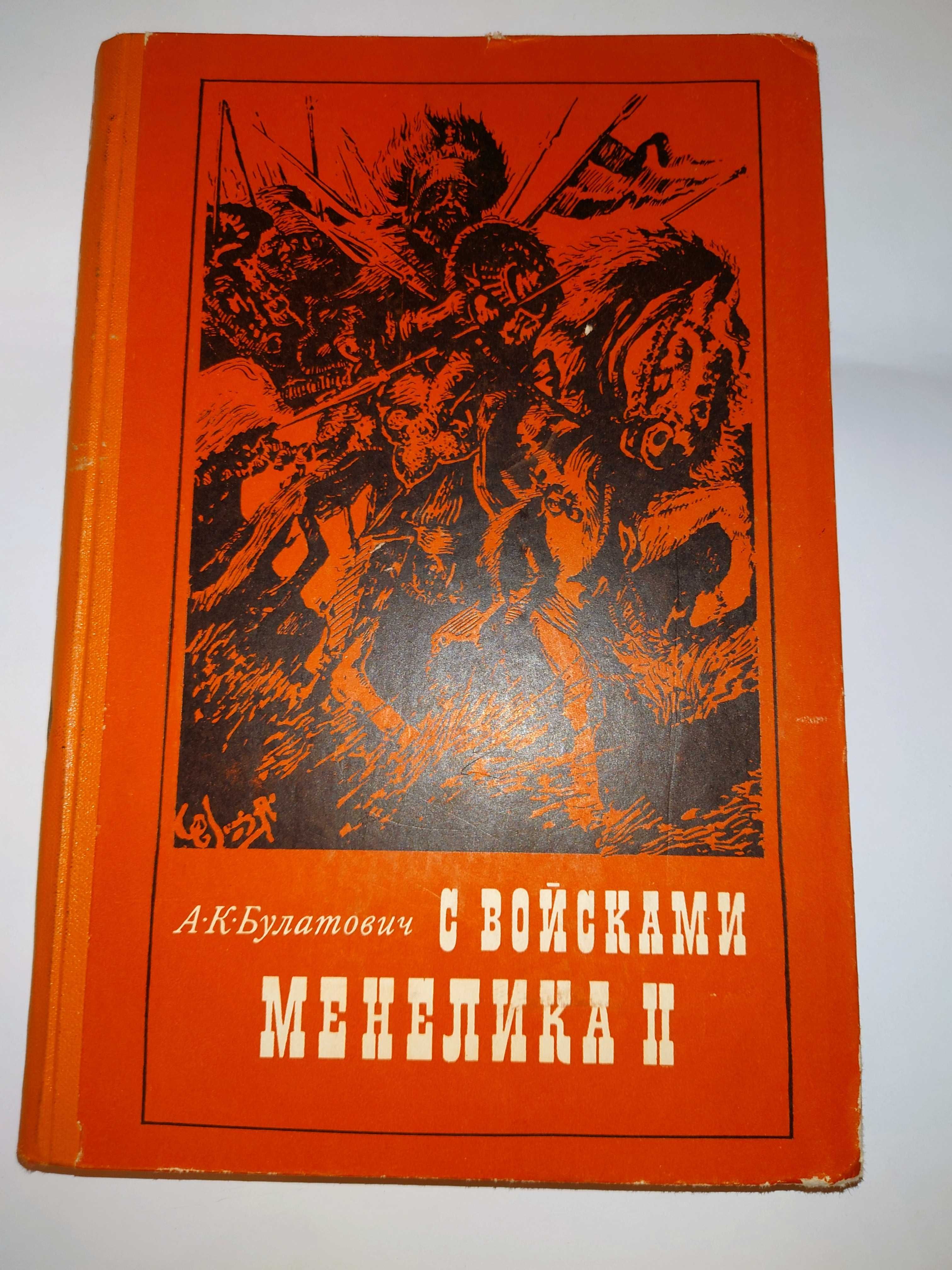 Булатович А. С войсками Менелика II.