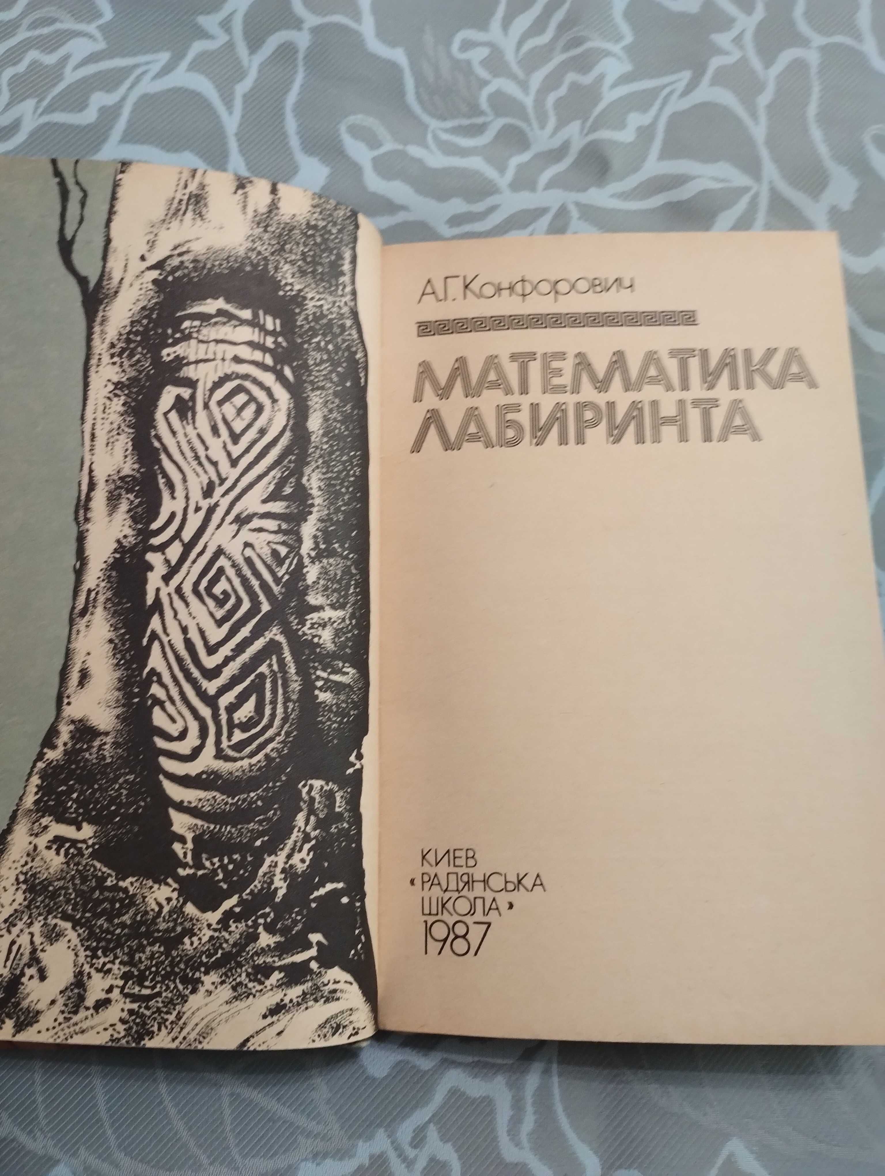 Книга Математика лабиринта А. Г. Конфорович" Радянська школа" 1987 г.