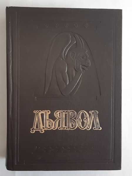 А.В. Амфитиатров. М.Н. Орлов Дьявол.