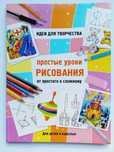 Простые уроки рисования. Идеи для творчества