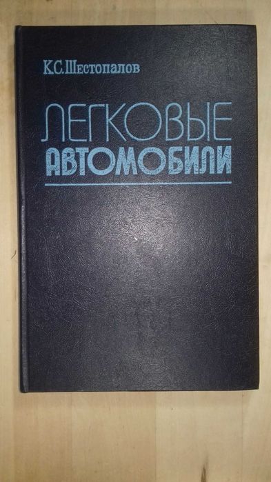 К.Шестопалов Легковые автомобили 1984