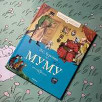 Книга "Муму"