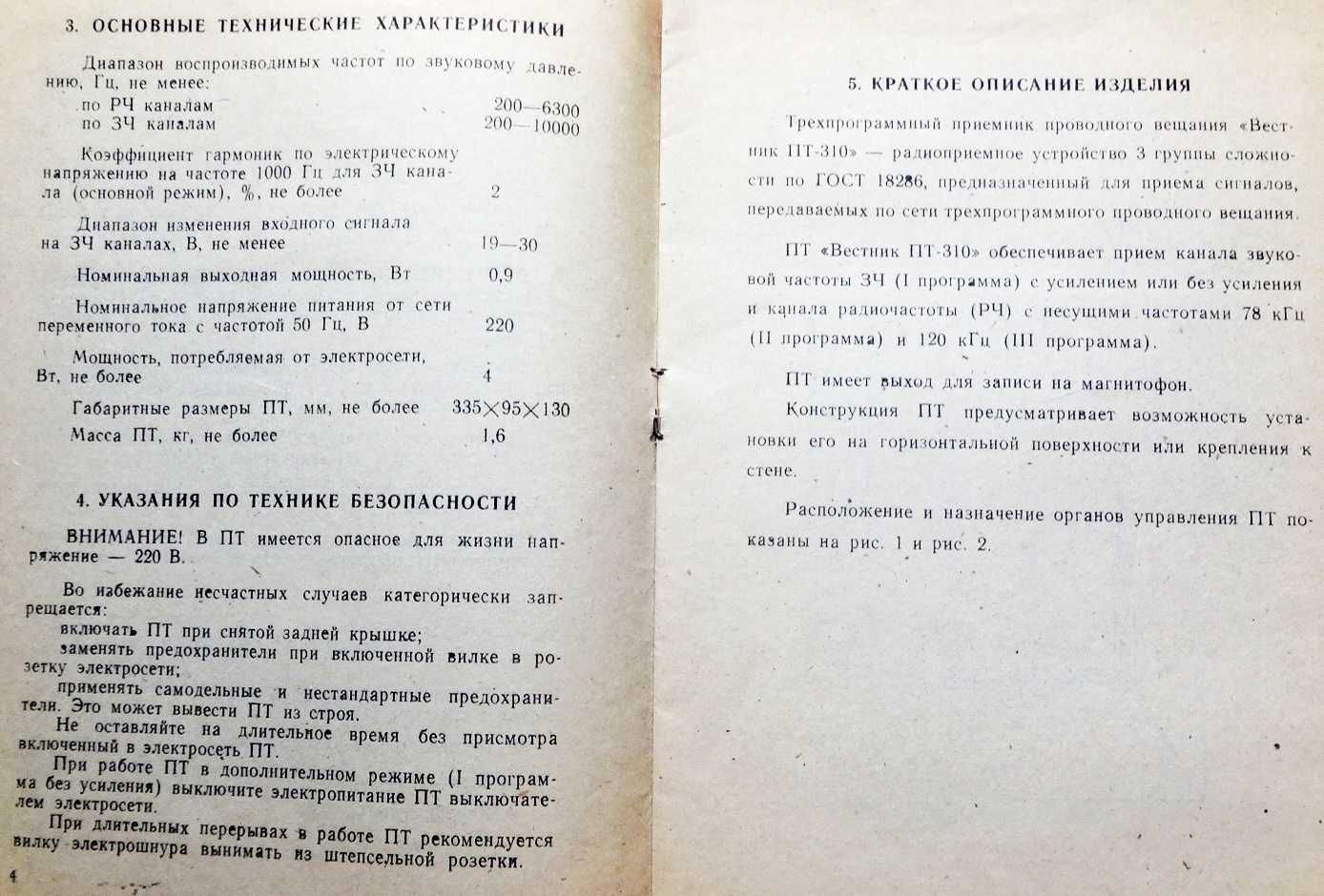 Трехпрограмный радиоприемник Вестник ПТ 310  производства СССР