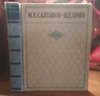 М.Е. Салтыков-Щедрин, избранные сочинения, 1947г.