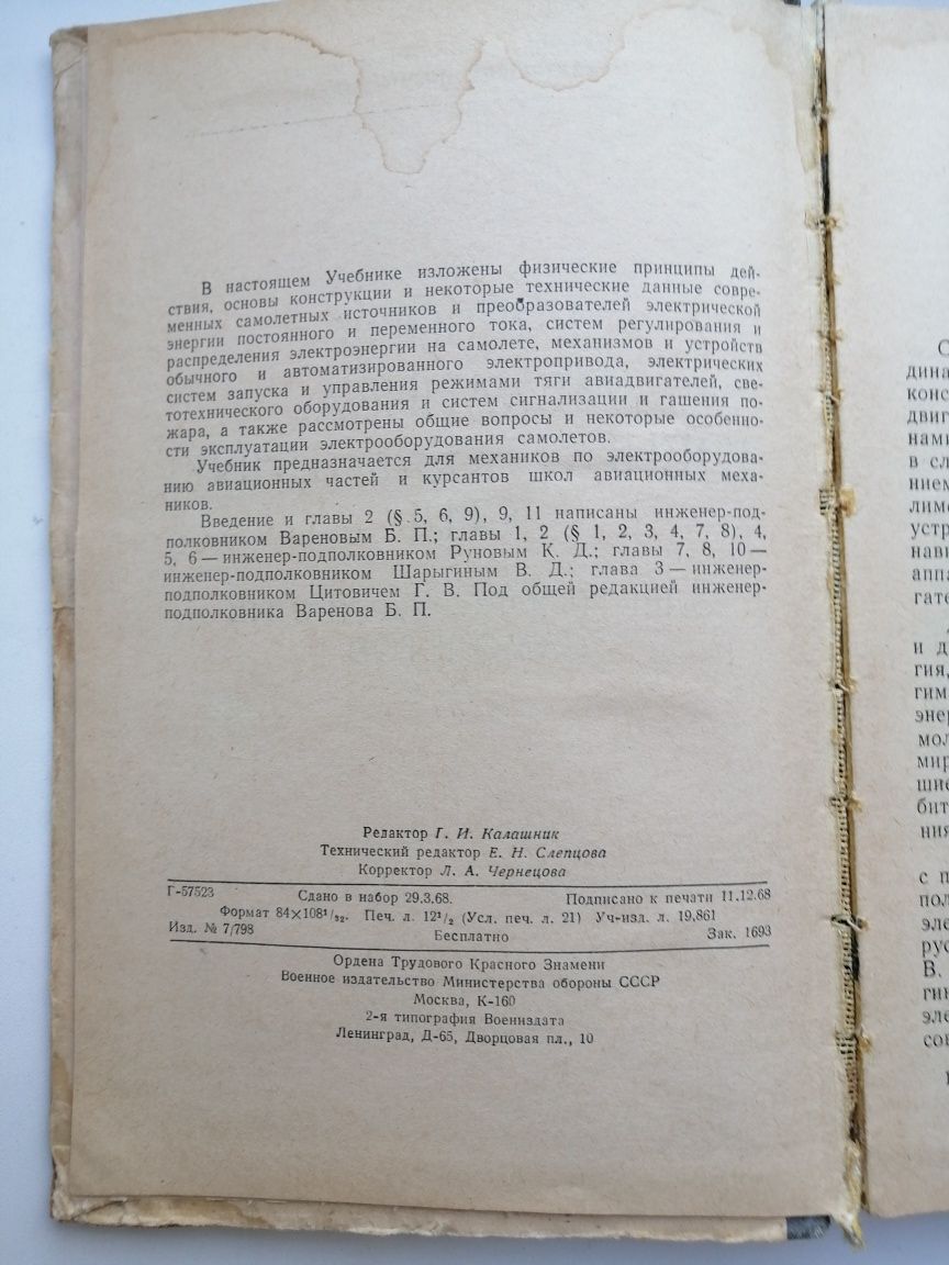 Учебник механика военно-воздушных сил, 1968г.