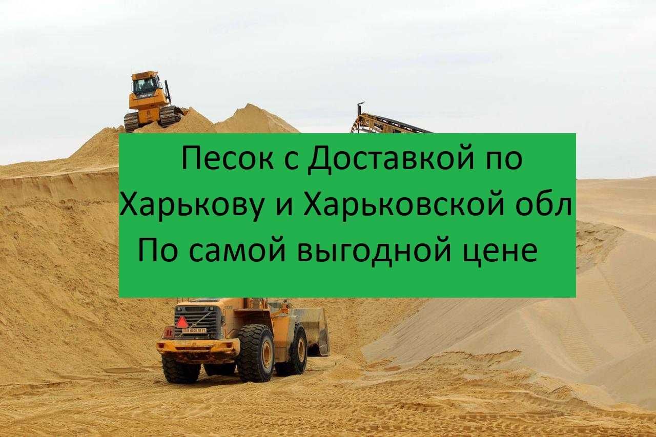 Песок Речной Карьерный Мытый Доставка Бабаи Покотиловка Жихорь Высокий