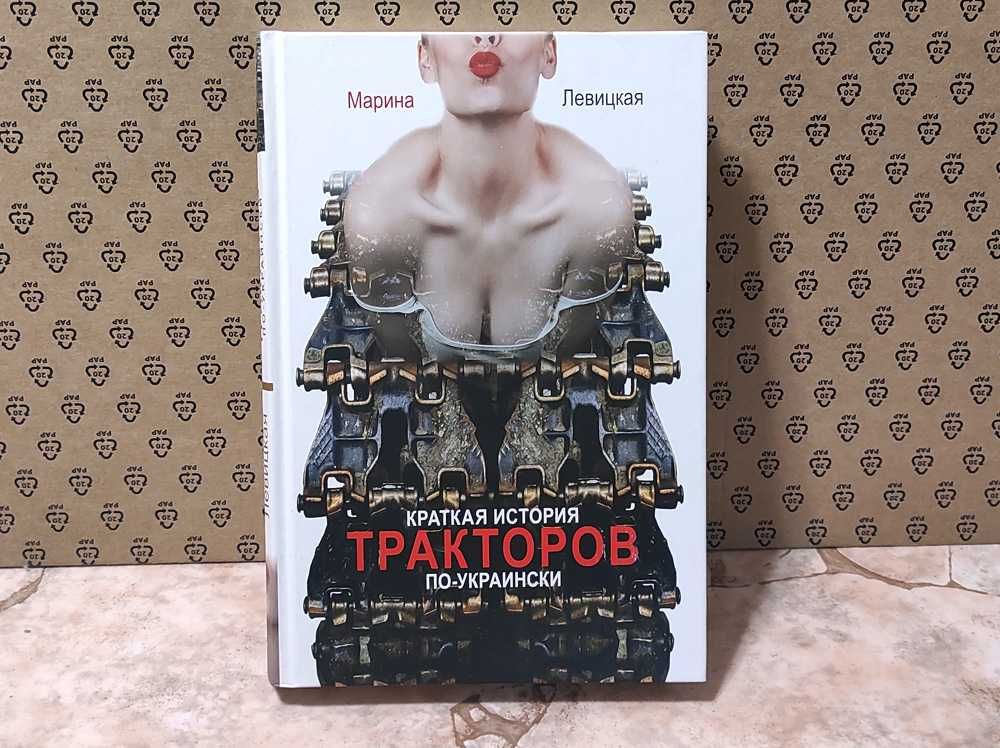 Марина Левицкая "Краткая история тракторов по-украински"