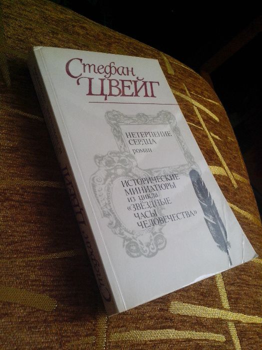 Стефан Цвейг. Роман «Нетерпение сердца».