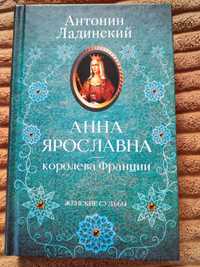 Продам книгу "Анна Ярославна"