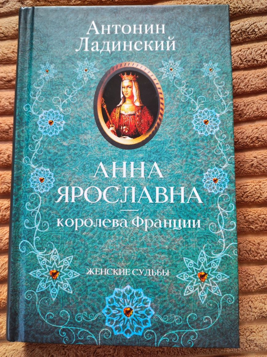 Продам книгу "Анна Ярославна"