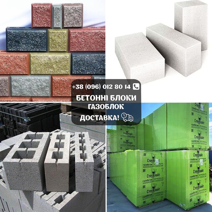 Блоки бетоні! Вібропресованні, Газоблок, Цегла, Бруківка, Відсів блоки