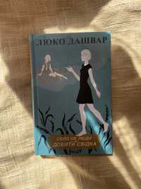 Книга Люко Дашвар «Село не люди. Добити свідка»