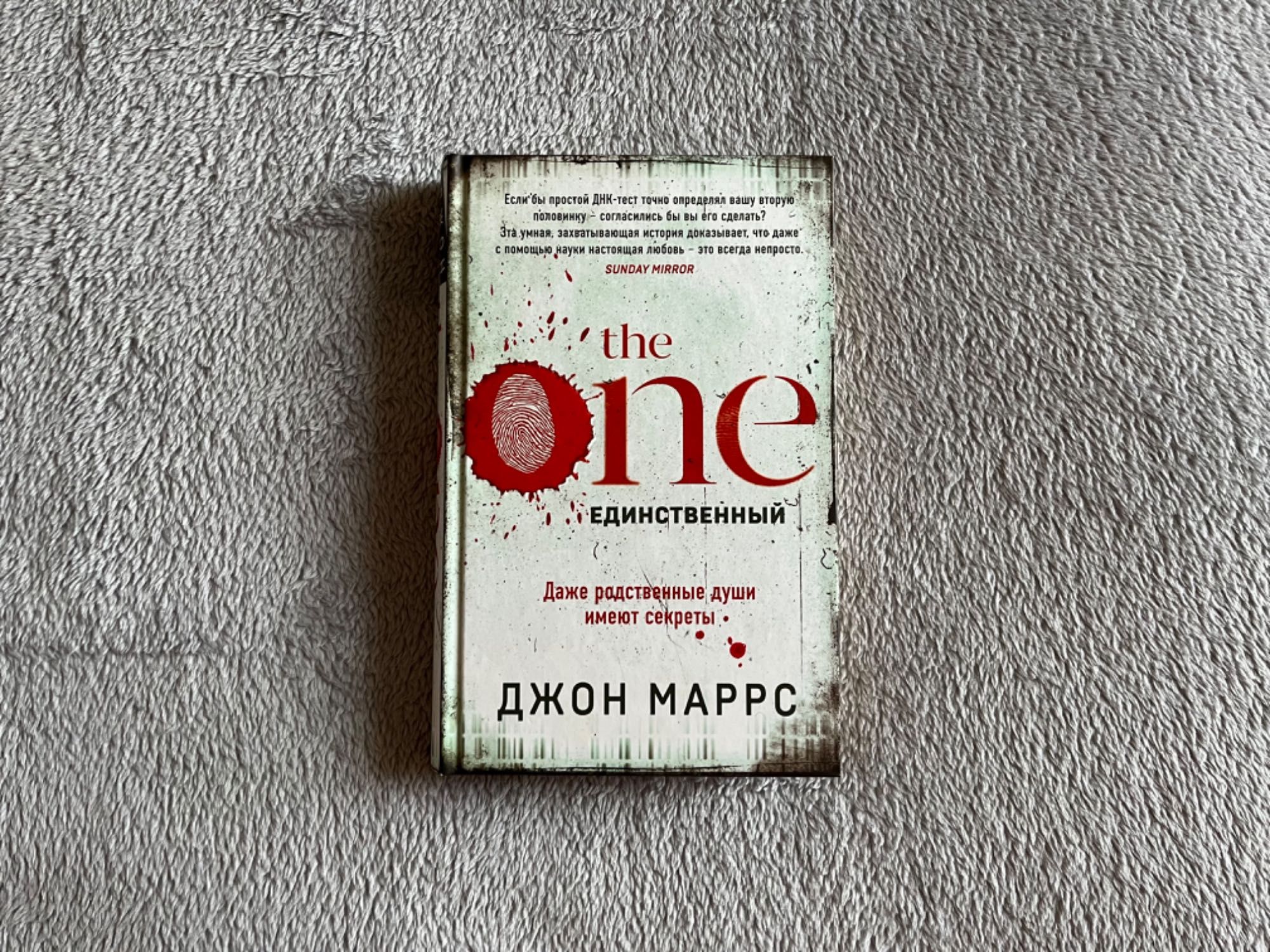 Джон Маррс 
The One. Единственный