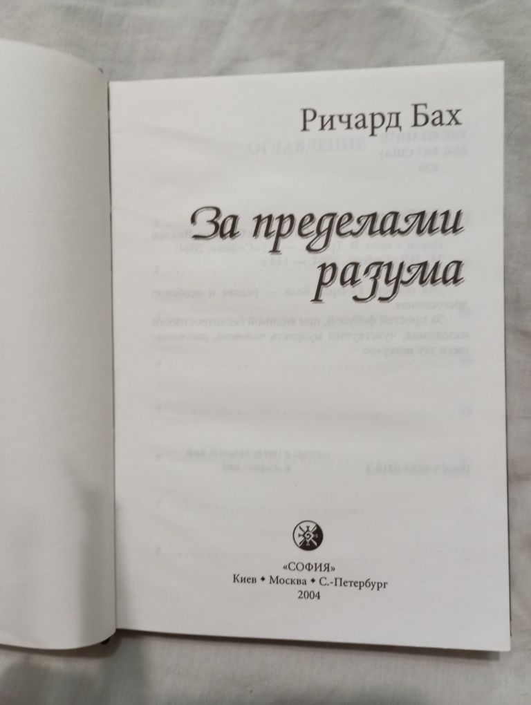 Ричард Бах "За пределами разума