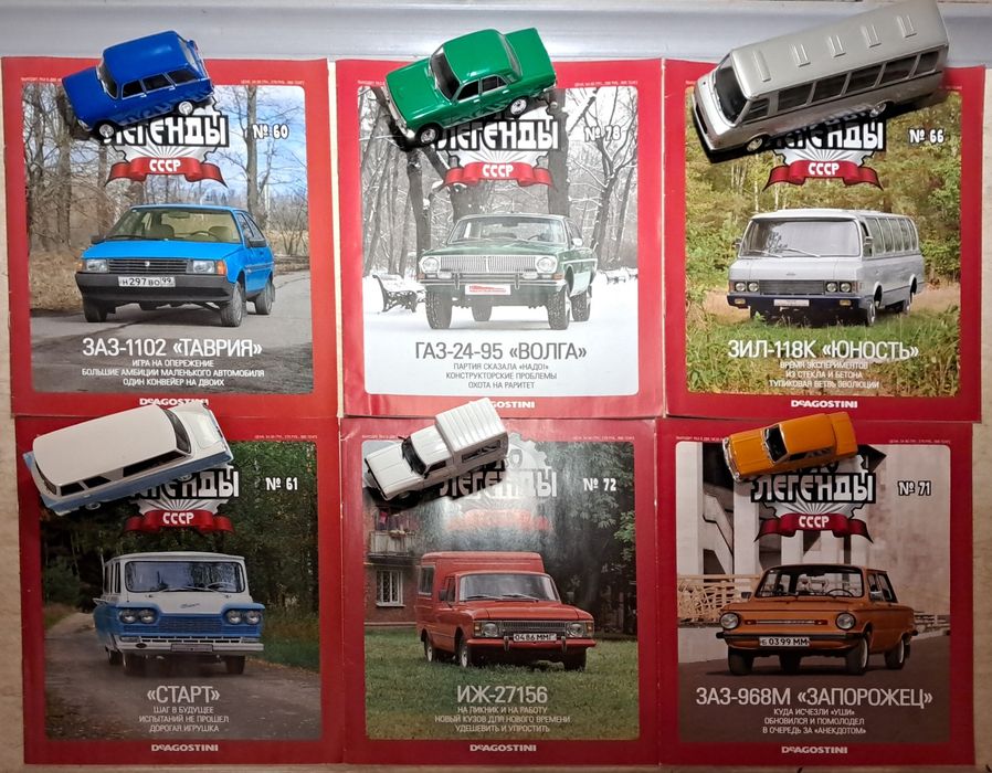 Колекція "Авто легенди СССР"
