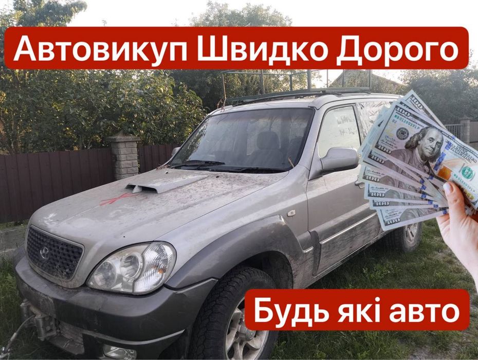 Автовикуп Купуємо авто Швидко та Дорого