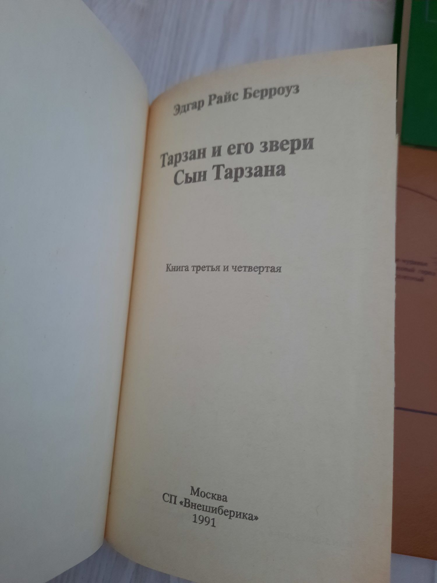 Продам КНИГИ Едгар Берроуз "Тарзан"!