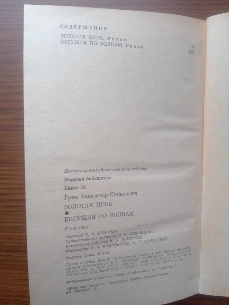 Золотая цепь Бегущая по волнам, Александр Грин, книга