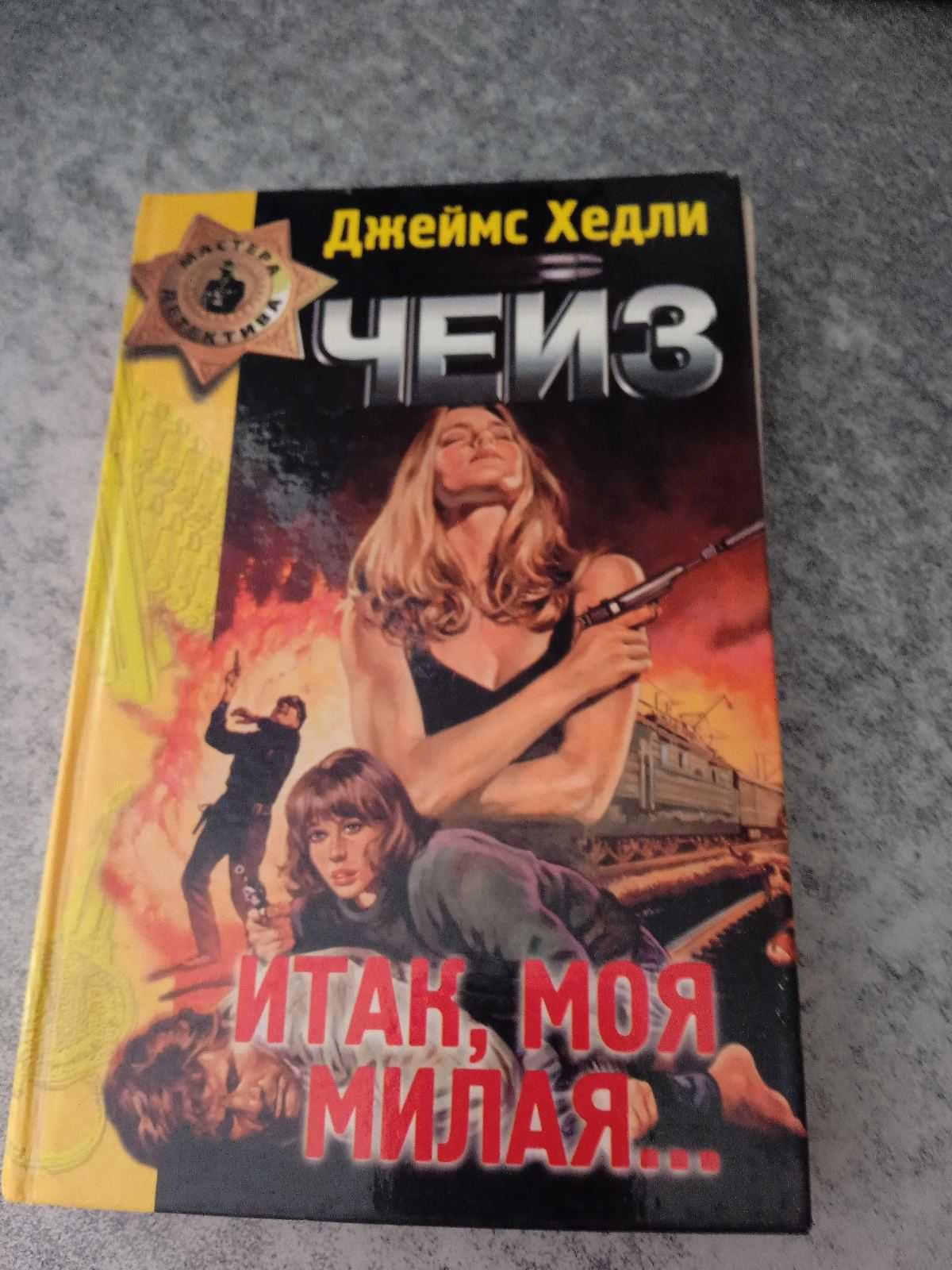 Джеймс Хедли  Чейз   Сборник. Итак,моя милая,В зыбкой тени