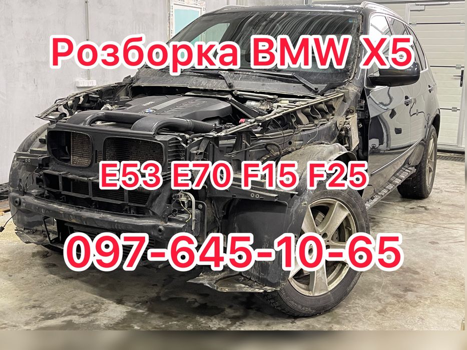 Разборка BMW X5 E70 E53 F15 F25 E83 F10 Розборка БМВ Х5 Е70 Е53 Шрот