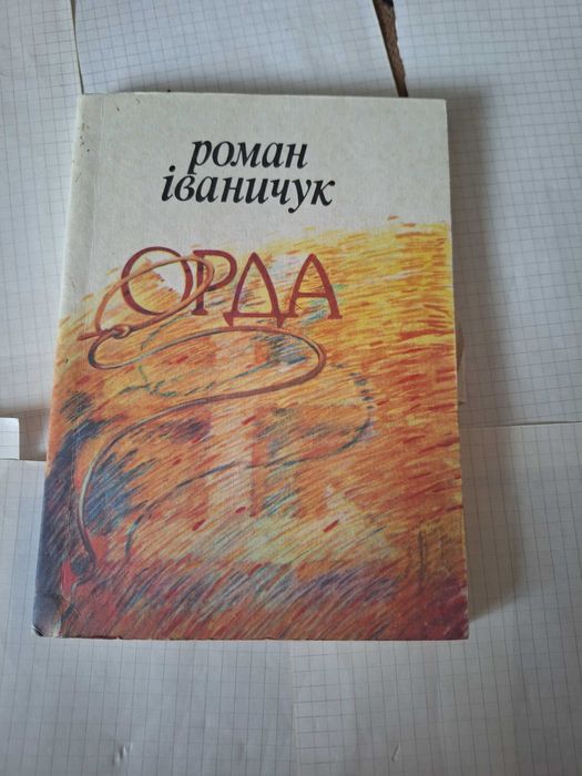 Роман Іваничук 1992 рік Львів Просвіта