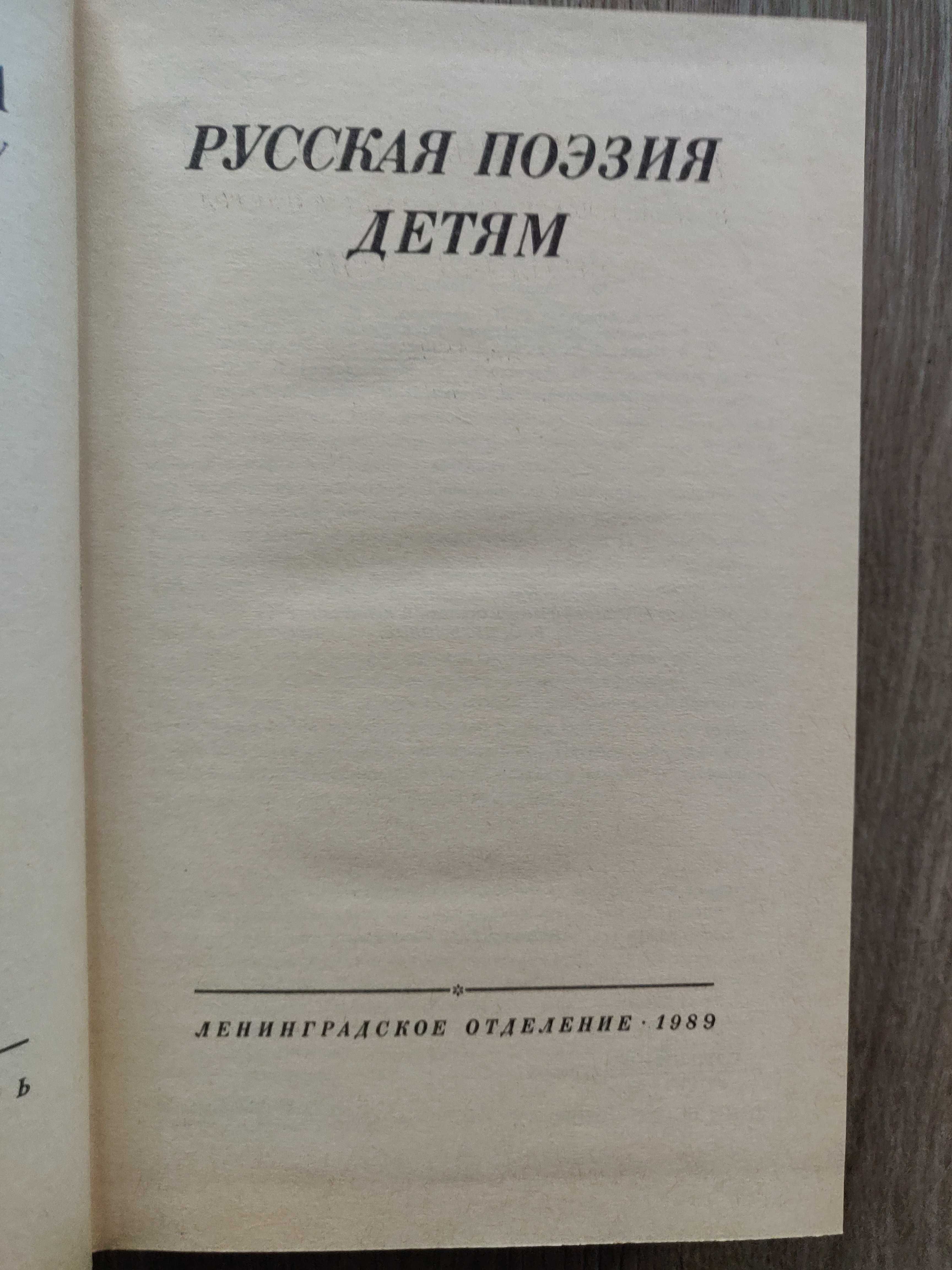 Русская поэзия детям. 1989 г, идеальное  состояние