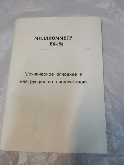 Омметр микроомметр Е6-18/1 измеритель сопротивления