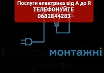 Електромонтажні роботи, збірка щитів, професійні послуги електрика від