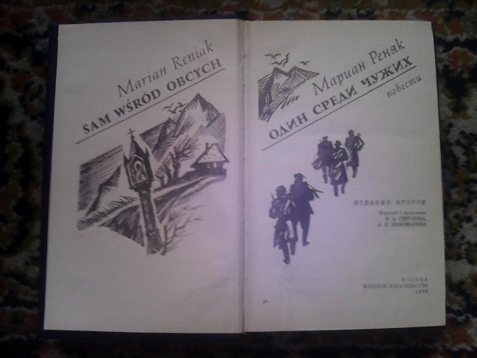Мариан Реняк «Один среди чужих»