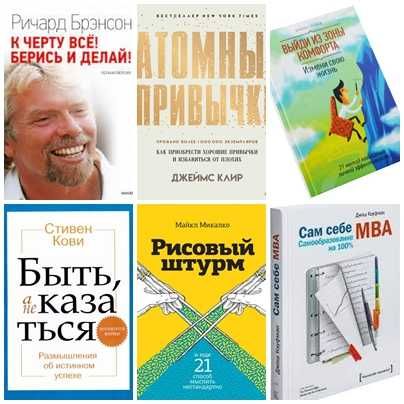 Лучшие книги по мотивации, по саморазвитию,для успеха в делах и жизни.