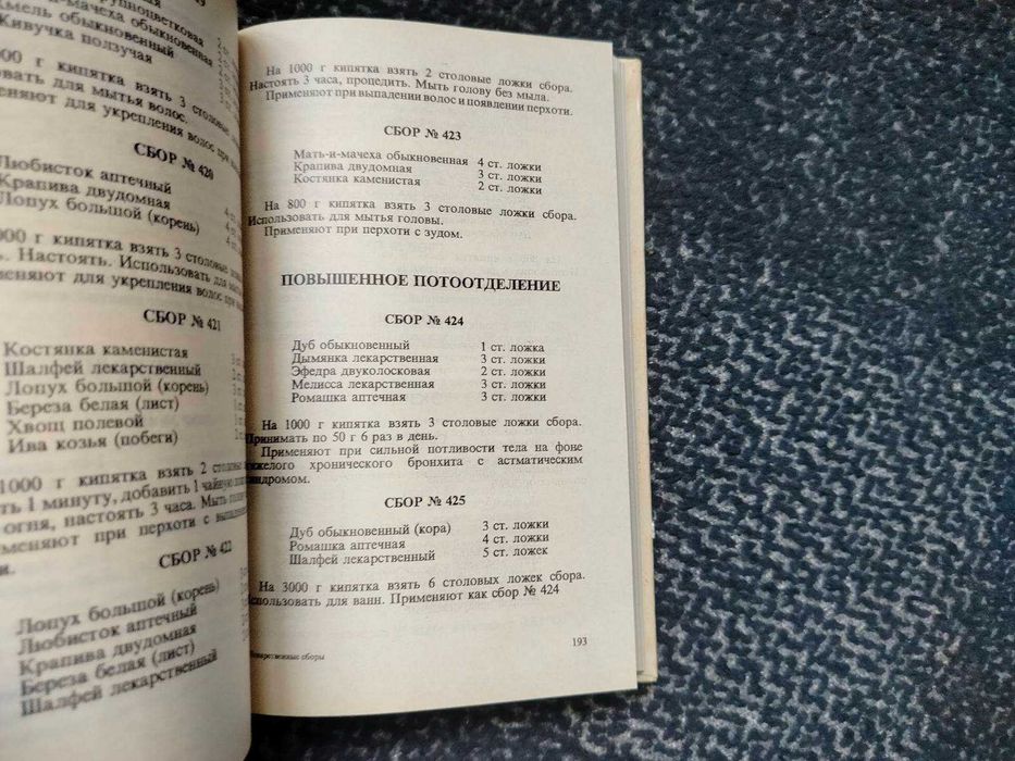 М.Протасеня, Ю.Василенко Лекарственные сборы.600 рецептов лечения 1992