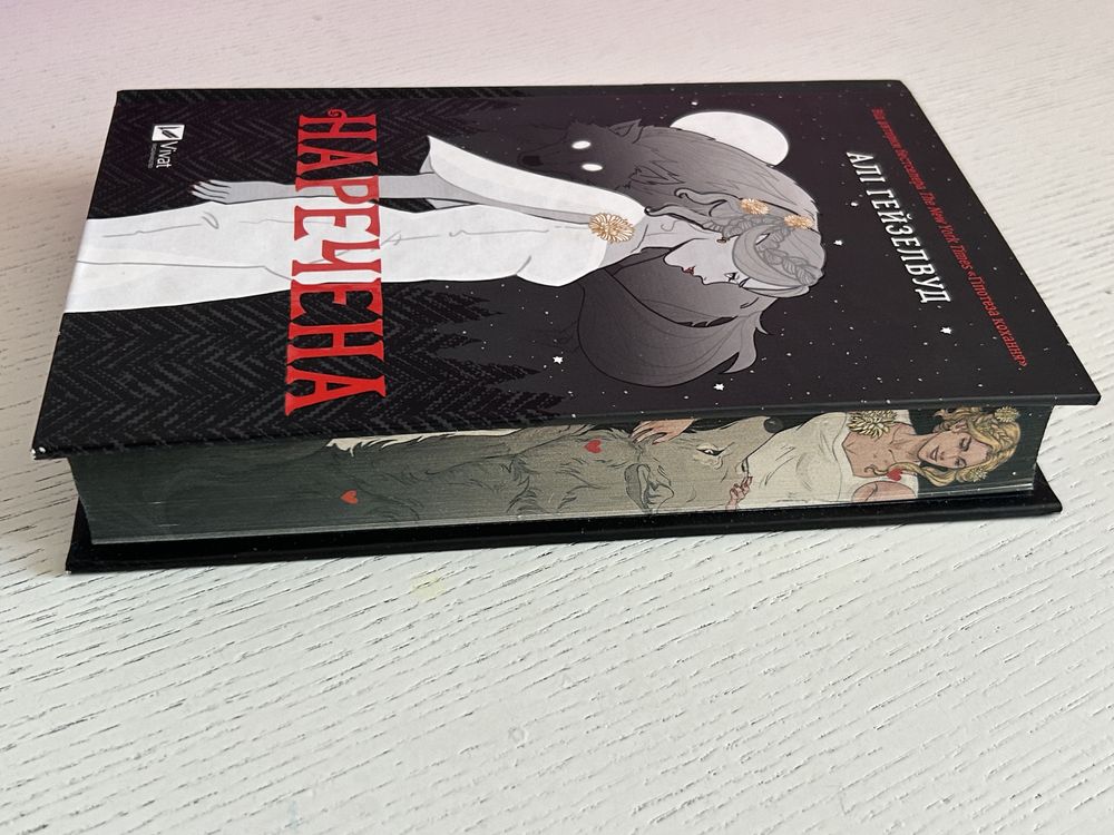 Наречена. Алі Гейзелвуд. І зійде крига. Ханна Ґрейс