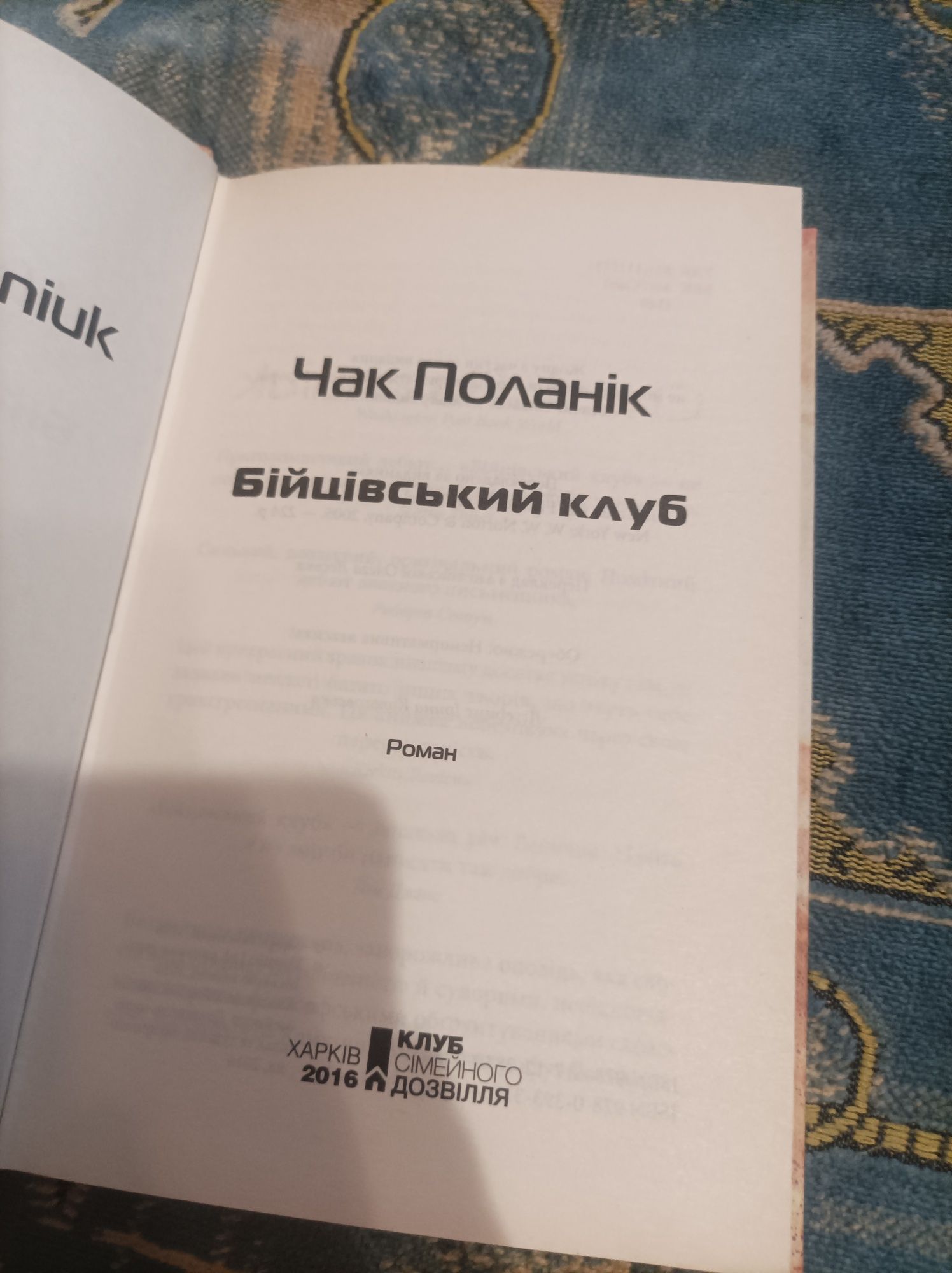 Бійцівський клуб Чак Поланік