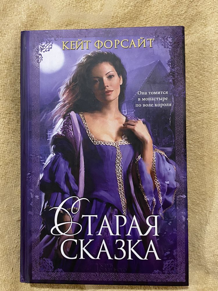 Книга «Старая сказка»