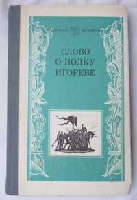 книга Слово о полке Игореве Древнерусский текст и перевод Лихачева идр