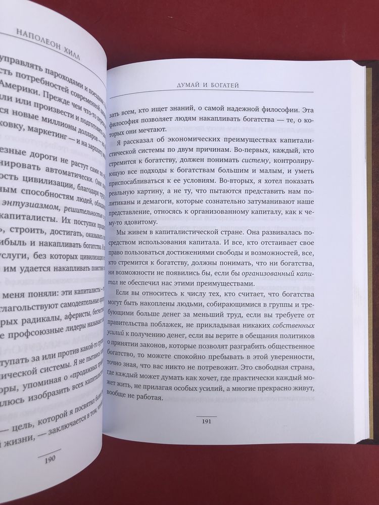 Наполеон Хилл Думай и богатей