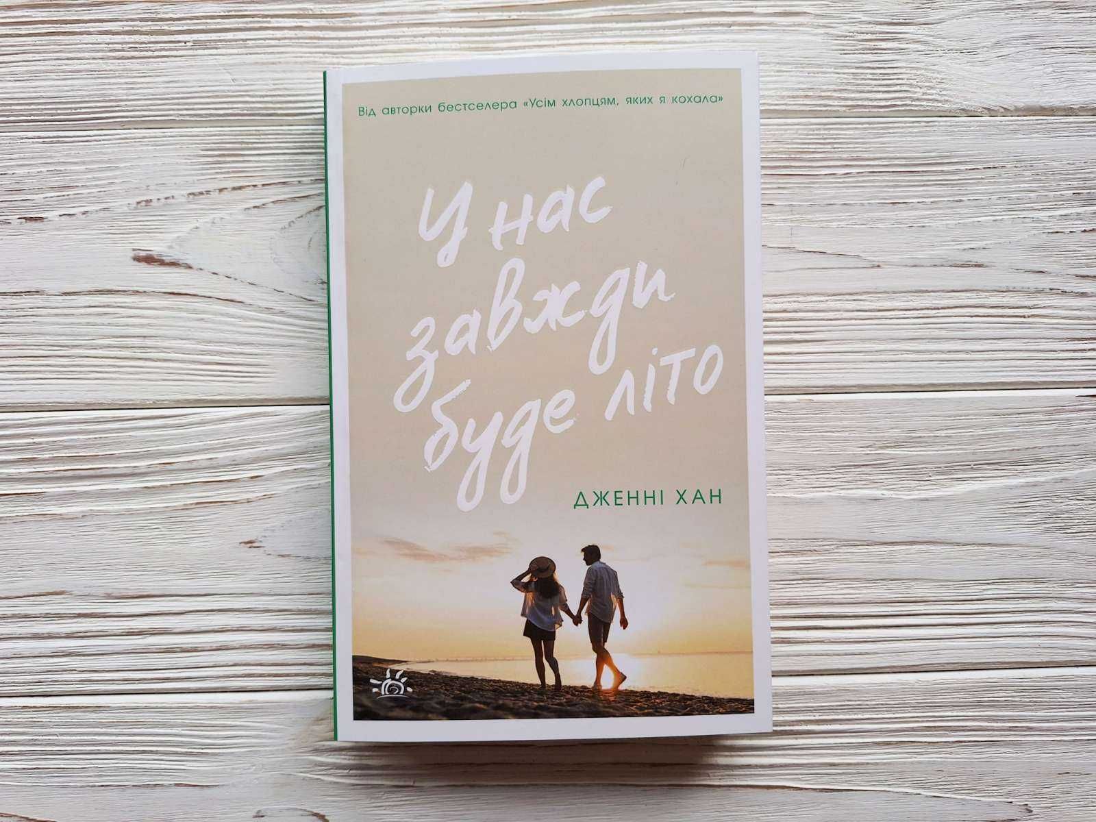 У нас завжди буде літо. Книга 3