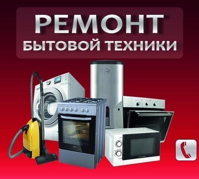 Ремонт бытовой техники