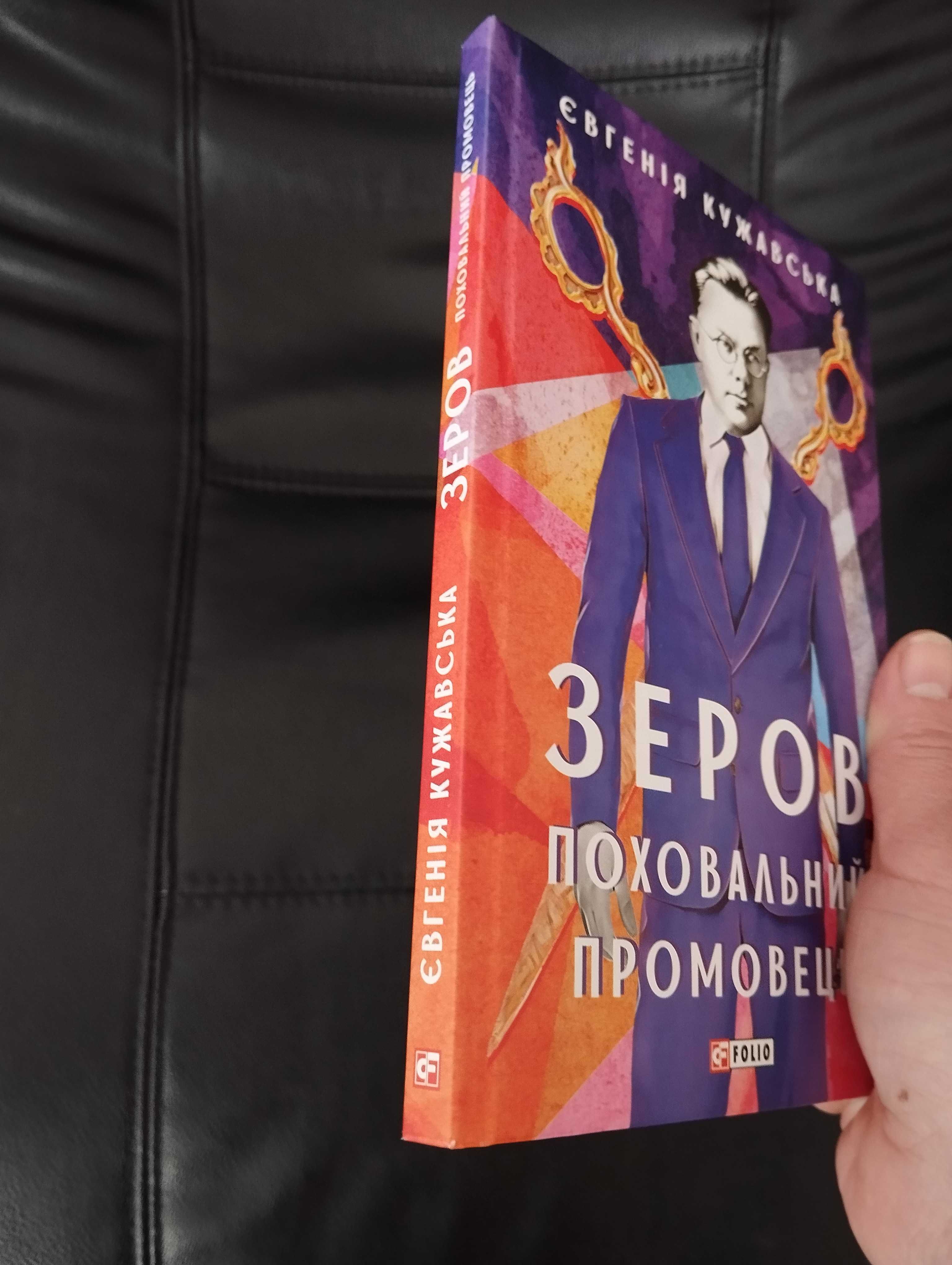 Книга Є. Кужавської  "Зеров поховальний промовець"