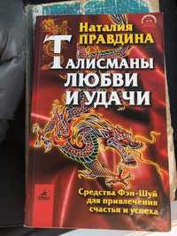 Талісмани успіху по фен-шуй Автор Правдіна