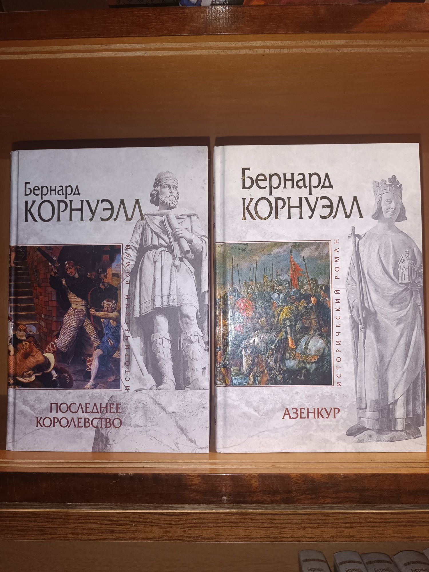 Бернард Корнуэлл . Скиталец Арлекин Еретик. Исторический роман