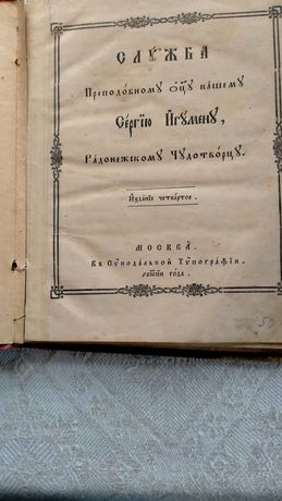 Продается старинная церковная книга на старославянском языке