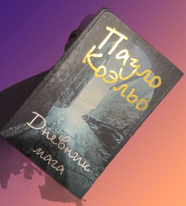 Книга Пауло Коэльо