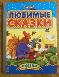 Любимые сказки.  Для дітей 2-4 років