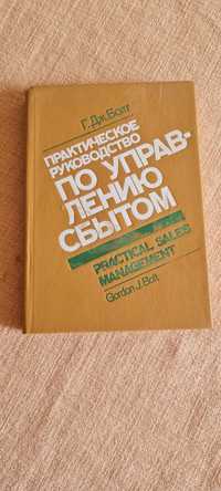 Г.Дж.Болт Практичекое руководство по управлению сбытом