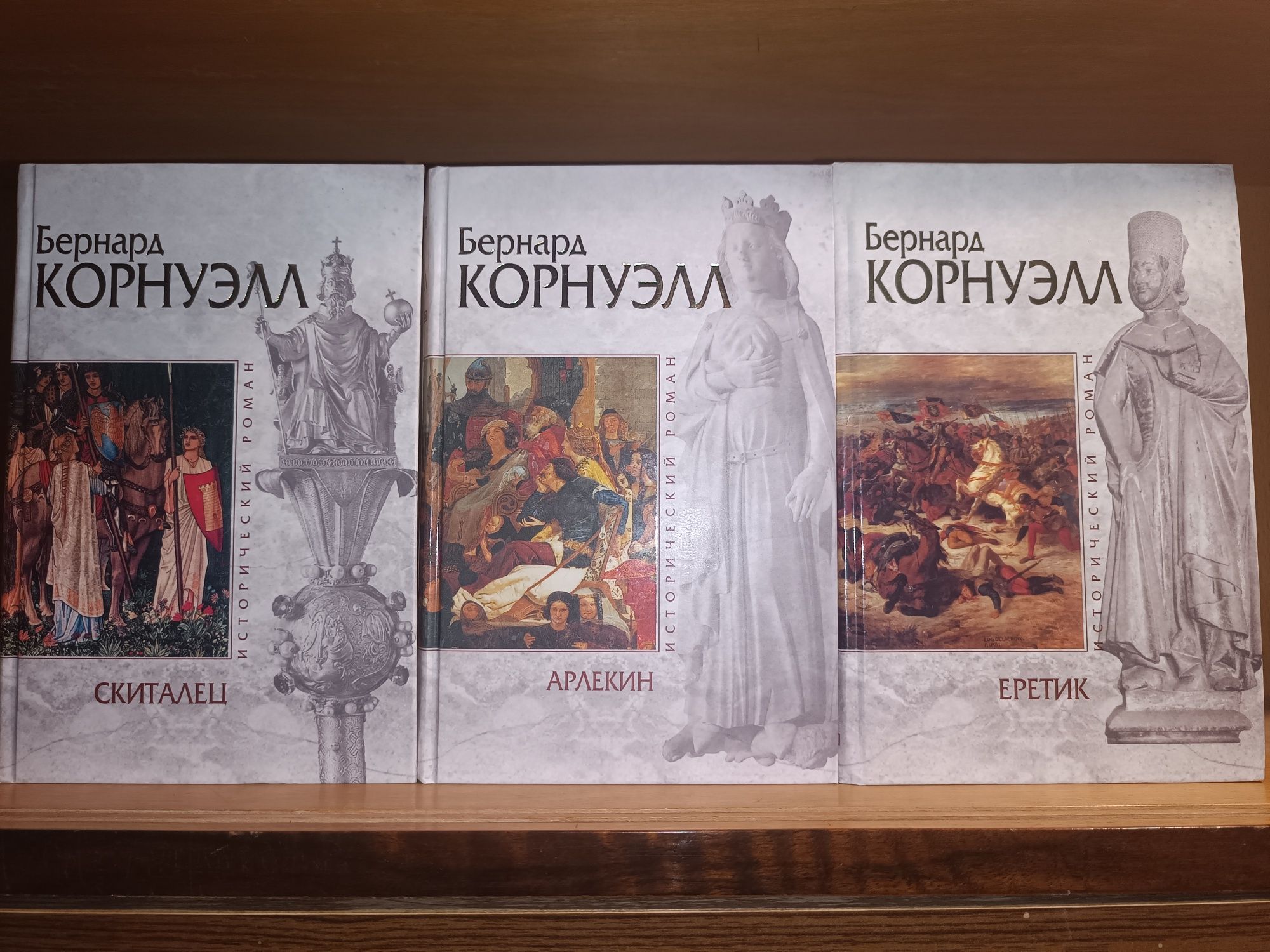 Бернард Корнуэлл . Скиталец Арлекин Еретик. Исторический роман